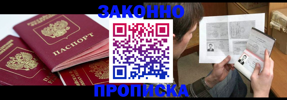 прописка законно в Осташкове